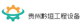 贵州黔垣工程设备租赁有限公司